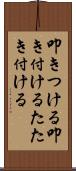 叩きつける Scroll