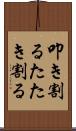 叩き割る Scroll