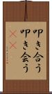 叩き合う Scroll