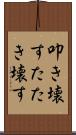 叩き壊す Scroll