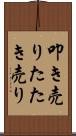 叩き売り Scroll