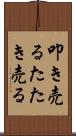 叩き売る Scroll