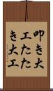叩き大工 Scroll