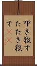 叩き殺す Scroll