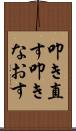 叩き直す Scroll