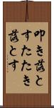 叩き落とす Scroll