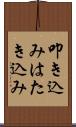 叩き込み Scroll