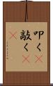 叩く(P) Scroll
