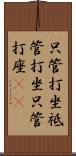 只管打坐 Scroll