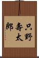 只野壽太郎 Scroll