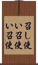 召し使い Scroll