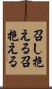 召し抱える Scroll