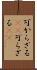 可からざる(rK) Scroll