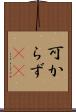 可からず(rK) Scroll