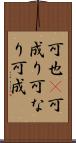 可也(P) Scroll