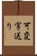 可変字送り Scroll