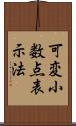 可変小数点表示法 Scroll