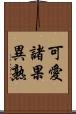 可愛諸果異熟 Scroll