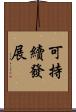 可持續發展 Scroll