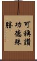 可稱讚功德殊勝 Scroll