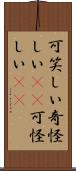 可笑しい Scroll