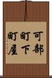 可部町下町屋 Scroll