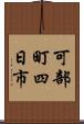 可部町四日市 Scroll