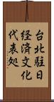 台北駐日経済文化代表処 Scroll