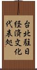 台北駐日経済文化代表処 Scroll