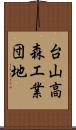 台山高森工業団地 Scroll