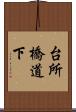 台所橋道下 Scroll