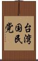 台湾国民党 Scroll