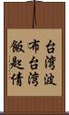 台湾波布 Scroll