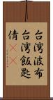 台湾波布 Scroll