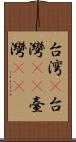 台湾(P) Scroll