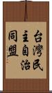 台灣民主自治同盟 Scroll