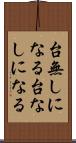台無しになる Scroll