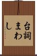 台詞まわし Scroll