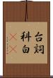 台詞 Scroll