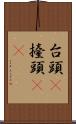 台頭(P) Scroll