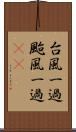 台風一過 Scroll