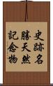 史跡名勝天然記念物 Scroll