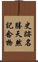 史跡名勝天然記念物 Scroll