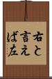 右と言えば左 Scroll