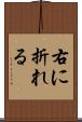 右に折れる Scroll