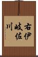 右伊岐佐川 Scroll