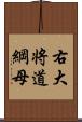 右大将道綱母 Scroll