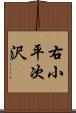 右小平次沢 Scroll