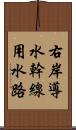 右岸導水幹線用水路 Scroll