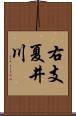 右支夏井川 Scroll